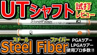 スチールファイバーシリーズ待望のUT専用シャフトが登場っ！試打インプレッション！ スチールファイバー steelfiber ゴルフ女子 [upl. by Esiole]