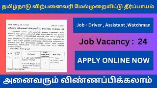 தமிழ்நாடு விற்பனைவரி மேல்முறையீட்டு தீர்ப்பாயம் வேலைவாய்ப்பு 2024 [upl. by Gnuh961]