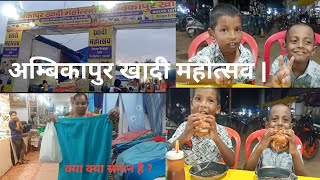 अंबिकापुर में खादी महोत्सवक्या क्या सामान हैचौपाटीNew vlogambikapur vlogvideo RoshniAvx [upl. by Hillhouse]