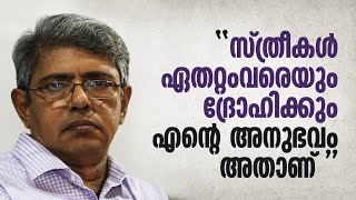 ദ്രോഹിച്ചതും പീഡിപ്പിച്ചതും സ്ത്രീകൾ  ബാലചന്ദ്രന്‍ ചുള്ളിക്കാട്  Balachandran Chullikkad [upl. by Nivle]