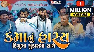 કમાનુ હાસ્ય  દિગુભા ચુડાસમા સાથે  Digubha Chudasama  Kamo  New ‍HD video ll Madhav studio [upl. by Ennoira]