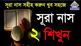 Sura Nas  সূরা নাস  মশক্ব করে সহীহ করুন  Quran Shikkha  Elam seba [upl. by Mackey]