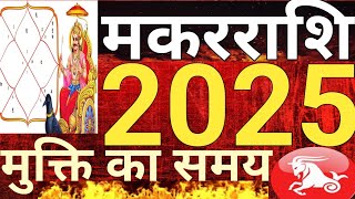 मकर राशि 2025 मुक्ति का समय Capricorn2025 [upl. by Miner314]