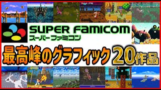 スーパーファミコン 最高峰のグラフィック20選【SFC】 [upl. by Yhtomot]