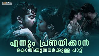 എന്നും പ്രണയിക്കാൻ കൊതിക്കുന്നവർക്കുള്ള പാട്ട്  love song  new songmelodyKarineela KannullaPennu [upl. by Eedahs941]