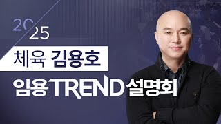 체육 김용호 2025 단기합격을 위한 임용 TREND 설명회 [upl. by Ytak]