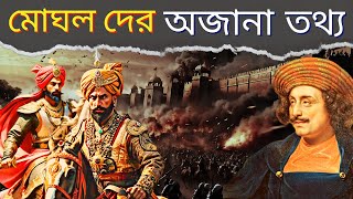 মোঘল সাম্রাজ্যের কিছু আশ্চর্যজনক তথ্য  Amazing Facts about Mughal Empire [upl. by Vogeley365]