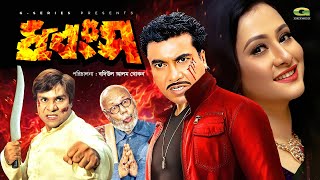 Dhongsho  ধ্বংস  Bangla Full Movie  Manna  Purnima  Misha Sawdagar  Bangladeshi Movie [upl. by Atiuqram]