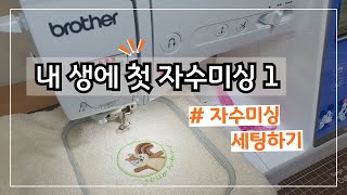 자수미싱 사용법 자수미싱 세팅하기자수미싱기초M380DM370 [upl. by Mcclenon]