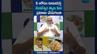 నీ ఆరోపణ నిజమనిపిస్తే వేంకటేశ్వర స్వామి మీద ప్రమాణం చేయగలవా AmbatiRambabu TirumalaLaddu Shots [upl. by Einnol]