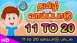 10 to 20 ஆம் தமிழ் வாய்ப்பாடு Vaipadu Tamil Vaipadu songs Tamil Multipilication Songs Vaipattupadal [upl. by Marget]