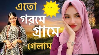 গরমের কারণে গ্রামে চলে আসলাম🏠॥Dhaka to Naraygonj  village vlog  Nishi khan [upl. by Lois]