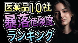 危険迫る。今知らないと損する 医薬品株 暴落リスク大手10社ランキング [upl. by Sadnac]