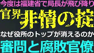 1010 今度は福建省で高官が！背景事情は？今の中国の官界は戦々恐々 [upl. by Rolyak]