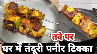 घर में तंदूरी पनीर टिक्का गैस तवा पर कैसे बनाए paneer tikka kaise banate Hain Paneer tikka recipe [upl. by Ahsikar973]