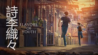 若者のフレーバーMV  Flavors of youth AMV  WALK ♪ [upl. by Nwahsid]