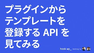 プラグインからテンプレートを登録する API を見てみる [upl. by Owiat]