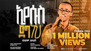 ኢየሱስ ደግ ነህ  ቢኒያም ደሳለኝ  Eyesus Deg neh  Biniyam DesalegnOfficial Visualizer faithstudioEthiopia [upl. by Sairacaz]