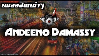 Andeeno Damassy amp Georgya เพลงแดนซ์ลดบีท เบสหนักๆแน่นๆ [upl. by Dichy885]