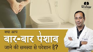 Frequent Urine Problem in Male amp Female  बार बार पेशाब आने का क्या कारण है Urology Doctor in Delhi [upl. by Imre]