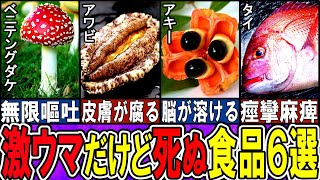 【閲覧注意】 猛毒だけど美味しすぎる食べ物６選【ゆっくり解説】【動物おもしろ雑学】 [upl. by Haridan]