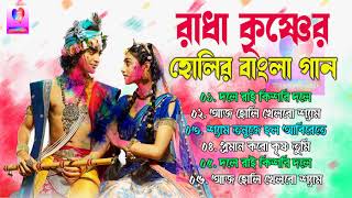 বাংলা হোলির গান  Bengali Holi Song 2021  Radha Krishna Bengali Holi Song  Nice Mix Creation [upl. by Laktasic475]