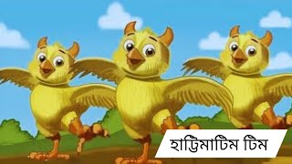 Hattimatim tim  হাট্টিমাটিম টিম  Hattimatim Poem  Bengali Nursery Rhymes  Rhymes for Children [upl. by Aneetsyrk]