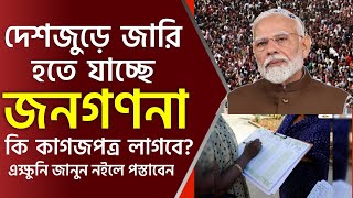 দেশজুড়ে শুরু হচ্ছে নতুন জনগণনা পরিষেবা এই কাগজগুলো দেখাতেই হবে Census [upl. by Eisenberg545]