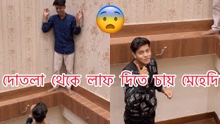 রাকিবের বাড়ির দোতলা থেকে লাফ দিতে চায় মেহেদি 😱 এ কেমন কান্ড মেহেদির 😨 Rakibhossainshorts [upl. by Arocahs]