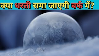 Smectite पृथ्वी को ठंडा कर सकता है  एक नई Ice Age की संभावना  Smectite और ठंडी [upl. by Ocirled462]