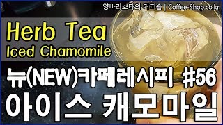 아이스 캐모마일 허브티 그리고 내가 카페관련 정보를 공유하는 이유How to make a iced chamomile herbal tea [upl. by Maloy]