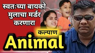 EP 1169 Animal ज्याने स्वतःच्याच बायको आणि मुलांची हत्या केली कल्याण मधील भयन्कर घटना by dsd [upl. by Sicnarf]