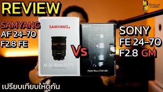 Review เปรียบเทียบ Sony FE 2470 F28 GM กับ Samyang AF 2470 F28 FE เป็นยังไงมาดูกัน [upl. by Acessej]