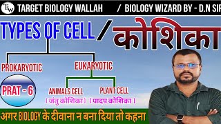 prokaryotic cell and eukaryotic cell  प्रोकैरियोटिक कोशिका और यूकैरियोटिक कोशिकाbiologykhansir [upl. by Hen]