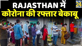 Rajasthan में Corona की रफ्तार बेकाबू Jaipur Jodhpur और बीकानेर में हालात सबसे ज्यादा खराब [upl. by Reggie]