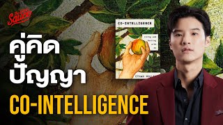 สรุปหนังสือ CoIntelligence คู่มือการอยู่ร่วมกับ AI เอเลี่ยนยุคดิจิทัล  The Secret Sauce EP745 [upl. by Enidaj186]