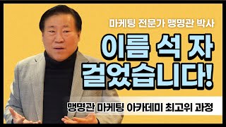 맹명관 마케팅 아카데미 최고위 과정 in 진주 아시아레이크사이드 호텔 [upl. by Dag]