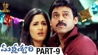 Malliswari Telugu Full Movie  Part 9  Venkatesh  Katrina Kaif  Brahmanandam  Sunil  Trivikram [upl. by Bjorn]