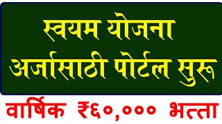 वार्षिक 60000 भत्ता स्वयम योजना अर्ज सुरू mahadbtscholarship [upl. by Kirch274]