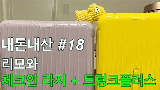 내돈내산 18 리모와 에센셜 트렁크플러스 체크인라지 RIMOWA ESSENTIAL TRUNK PLUS CHECKIN L [upl. by Vincelette]