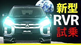 新型RVR 試乗！！リーフオーナー大感動！三菱 [upl. by Ilamad]