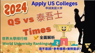 2024 QS vs 泰晤士Times 世界大學排行榜 World University Rankings 靠不靠譜？參考標準和實際需求Apply US College美國英國比较解析教育參考指標 [upl. by Aelrac]