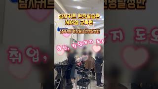 quot남자커트 현장실습 천명달성반quot 4단계 헤어엠교육원 실습미용실 인천백운뷰티미용학원amp헤어엠 [upl. by Call]