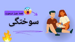 سوختگی به چه معناست❓️ [upl. by Khichabia]