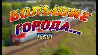 Би 2 quotБОЛЬШИЕ ГОРОДА ПУСТЫЕ ПОЕЗДАquot текст песни [upl. by Liuqa]