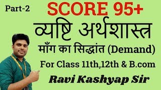 मांग का सिद्धांत Demand Class 11 amp 12  Chapter 5  Part 2  Microeconomics in hindi [upl. by Alwyn295]