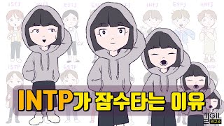 INTP 인팁 잠수타는 이유 eng [upl. by Nabe648]