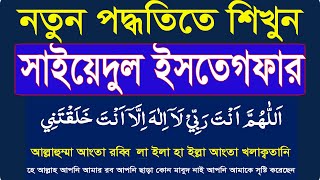 learn sayyidul istighfar bangla uccharonসাইয়েদুল ইস্তেগফার বাংলা।best istighfar HMUNIQUE [upl. by Eatnad]