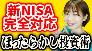 【新NISA完全対応】最新版ほったらかし投資術を解説【NISAiDeCo】 [upl. by Llehsyar]