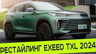 РЕСТАЙЛИНГ EXEED TXL 2024 ВЫШЕЛ В ПРОДАЖУ СКОРОЕ ПОЯВЛЕНИЕ НА РЫНКЕ РОССИИ [upl. by Dawkins]